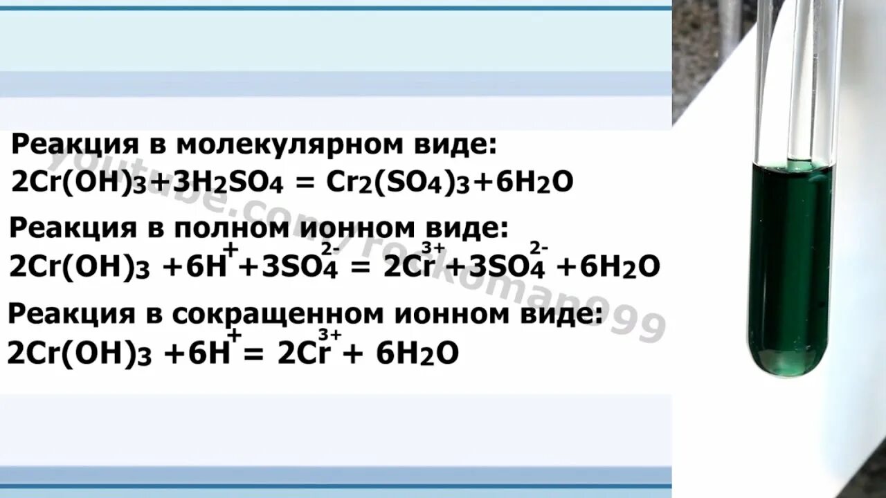 CR(Oh)3 + h2. Гидроксид хрома 3. CR Oh 3 h2so4. Гидроксид хрома 3 и серная кислота.