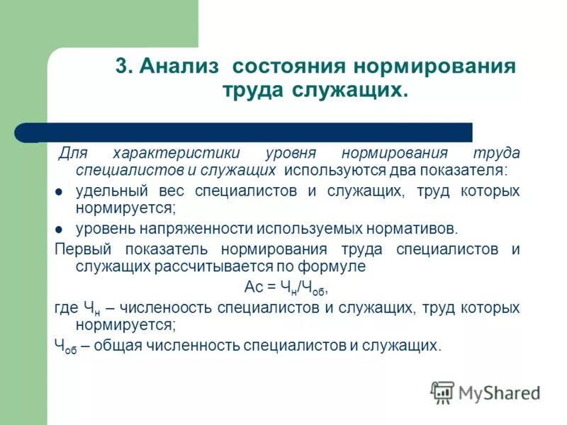 Нормирование труда служащих. Нормирование труда служащих