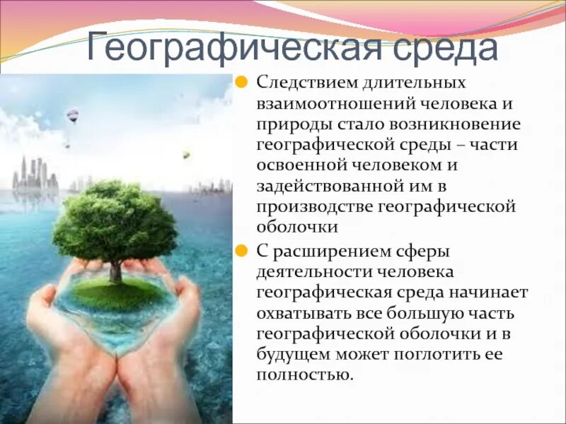 Географическая среда и окружающая среда. Географическая среда. Географическая среда это в географии. Понятие географическая среда. Географическая среда 7 класс.