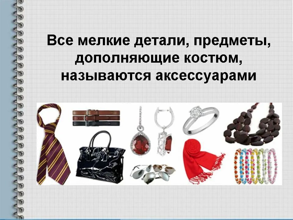 Что значит аксессуары. Аксессуары для одежды. Аксессуары одежды технология. Аксессуары в одежде презентация. Аксессуары одежды 4 класс.