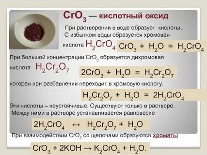 Оксид хрома три кислотный оксид