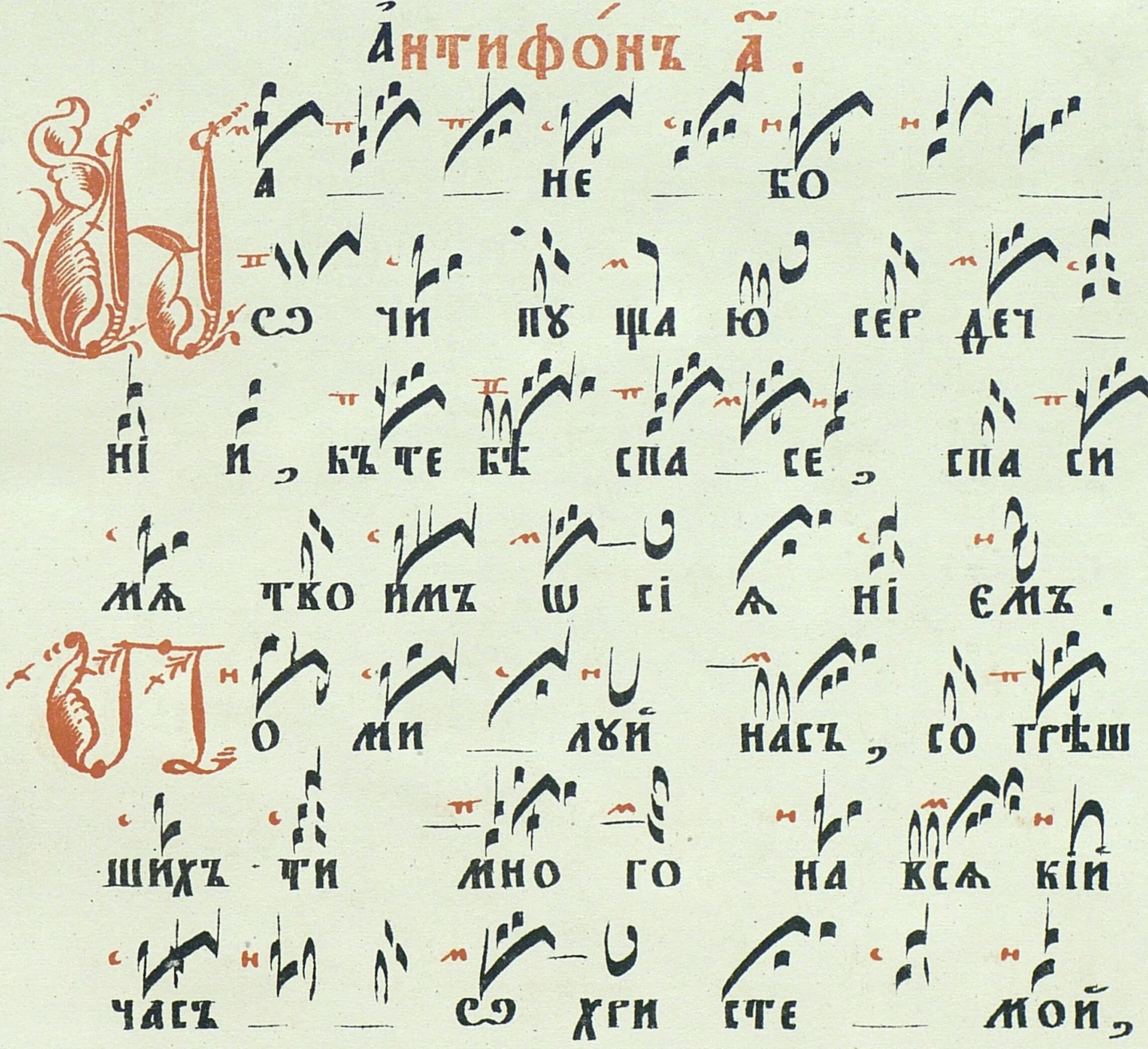 Антифон это. Знаменное пение. Знаменный распев. Знаменное пение крюки. Антифоны знаменного распева.