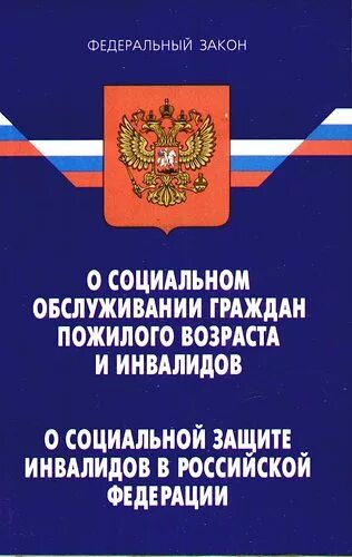 181-ФЗ О социальной защите инвалидов в Российской Федерации. ФЗ О социальной защите инвалидов в РФ книга. Закон 181 о социальной защите инвалидов в РФ. 181 ФЗ О социальной защите инвалидов в Российской Федерации 2021. Закон об инвалидах в рф