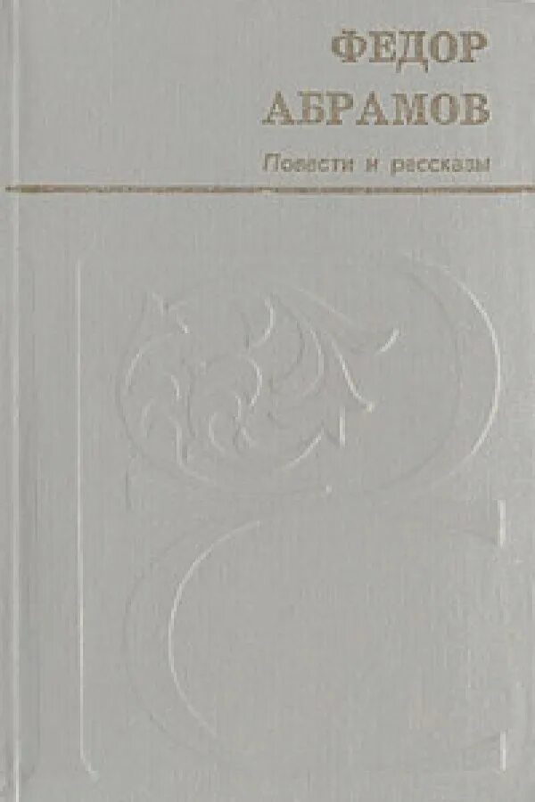 Книг федора абрамова. Рассказы и повести абрамов. фёдор абрамов книги. абрамов фёдор александрович книги. рассказы абрамова.