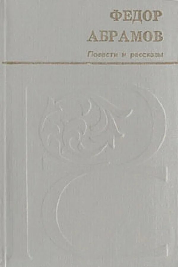 Абрамов рассказы короткие. Рассказы и повести Абрамов. Фёдор Абрамов книги. Абрамов фёдор Александрович книги. Рассказы Абрамова.