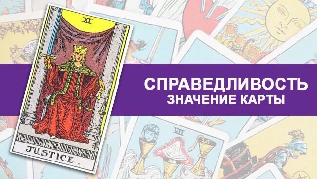 Таро Уэйта справедливость правосудие. Карта справедливость. Справедливость Перевернутая Таро. Справедливость (карта Таро). Justice значение