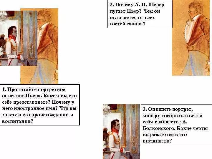 Почему пьер выделяется среди других. Почему а п шерер пугает пьер. гости салона а.п.шерер. портретное описание пьера. почему шерер пугает пьер чем он отличается от всех.