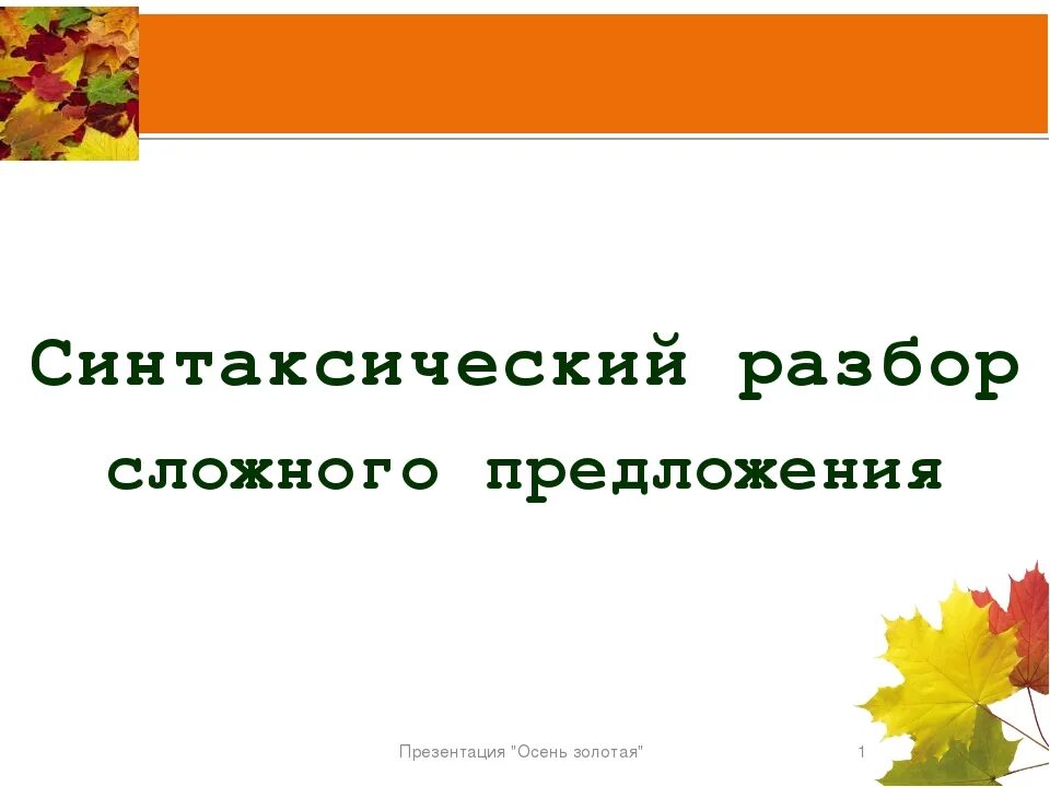 Осенние разбор. Синтаксический разбор предложения. Синтаксический разбор предложения про осень. Синтаксический разбор сложного предложения. Синтаксический разбор осенние.