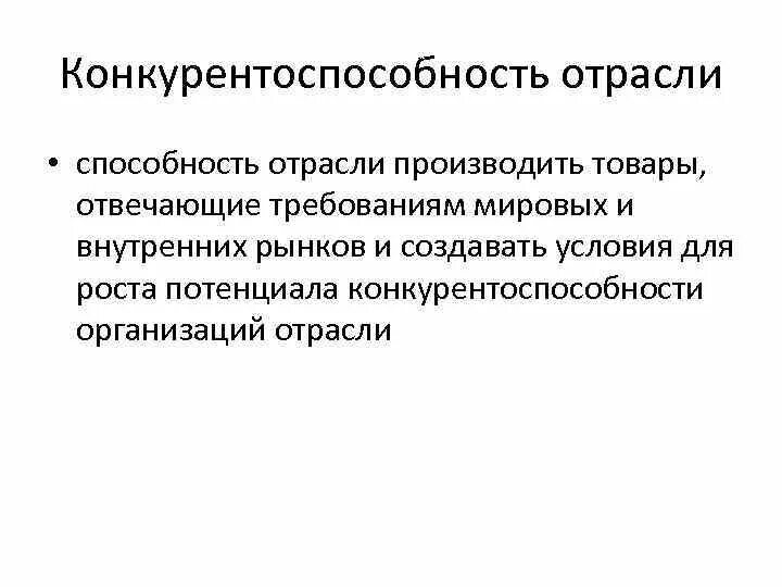 Конкурентоспособность отрасли. Отраслевая конкурентоспособность. Факторы конкурентоспособности отрасли. Конкурентность отрасли. Повышение конкурентоспособности промышленности