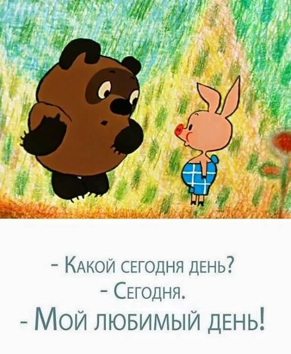 Сообщение мой любимый день. Винни пух какой сеголнядень. винни пух и пятачок фразы. пятачок четверг. высказывания винни пуха.