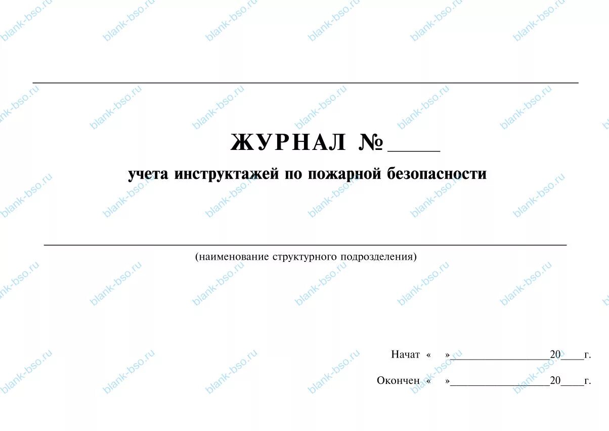 Журнал учета противопожарных инструктажей