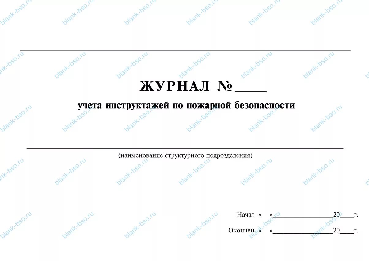 Журнал учета инструктажей по пожарной безопасности 2023