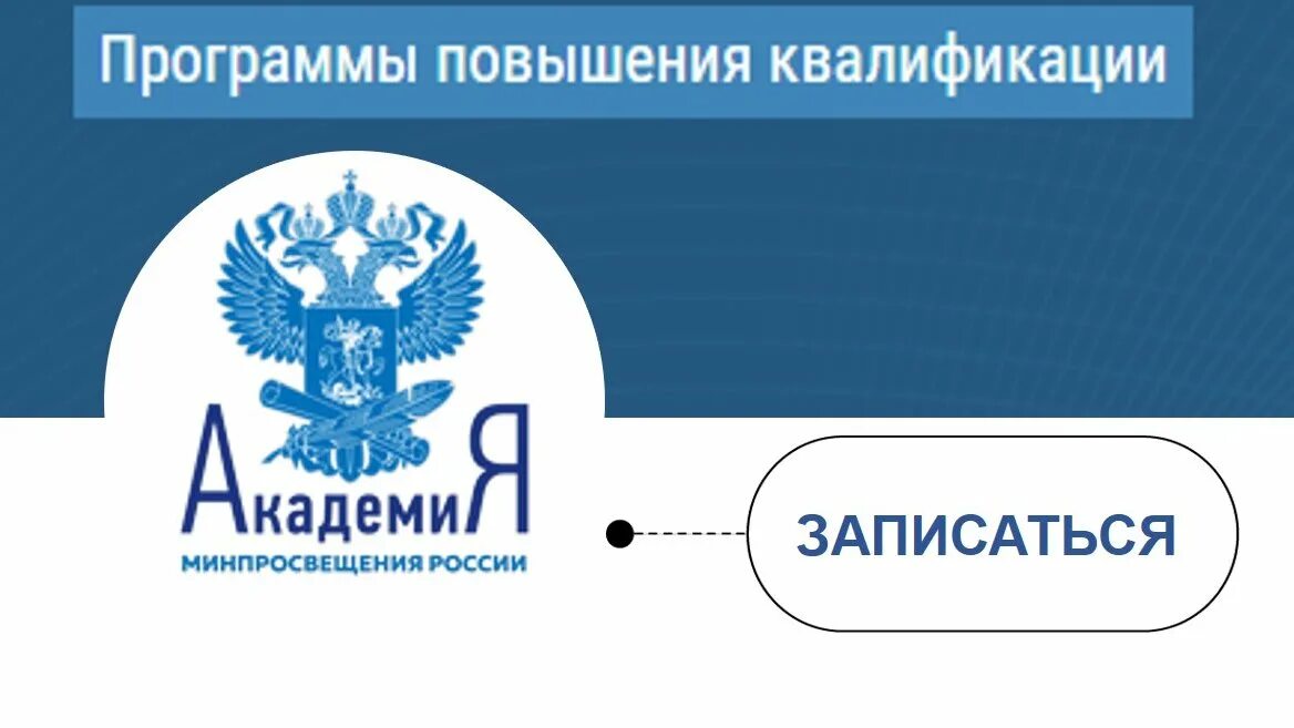 Академия просвещения рф. Академии Минпросвещени. Академия Минпросвещения логотип. ФГАОУ ДПО «Академия Минпросвещения России». Академия Минпросвещения России повышение квалификации.