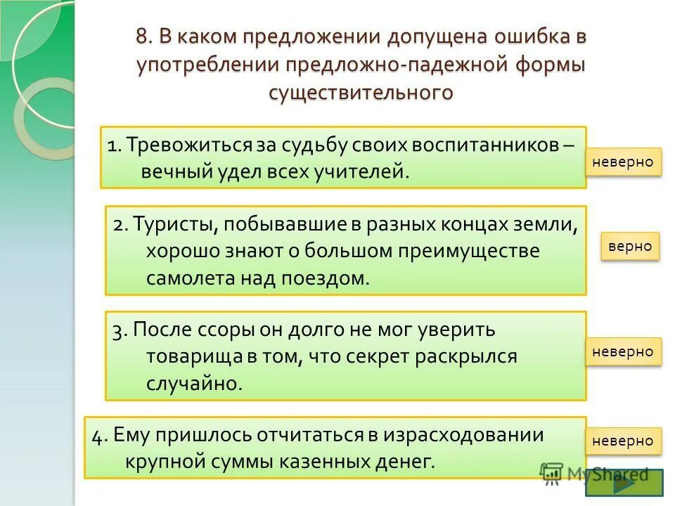 Допущенное предложение. Предложно-падежной формы существительного. Ошибка в употреблении приложения. В каких предложениях допущена ошибка в употреблении. Предложение в котором допущена ошибка.