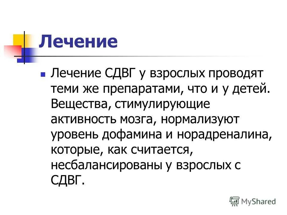 Как лечить сдвг у взрослых. Как лечить сдвг у взрослых