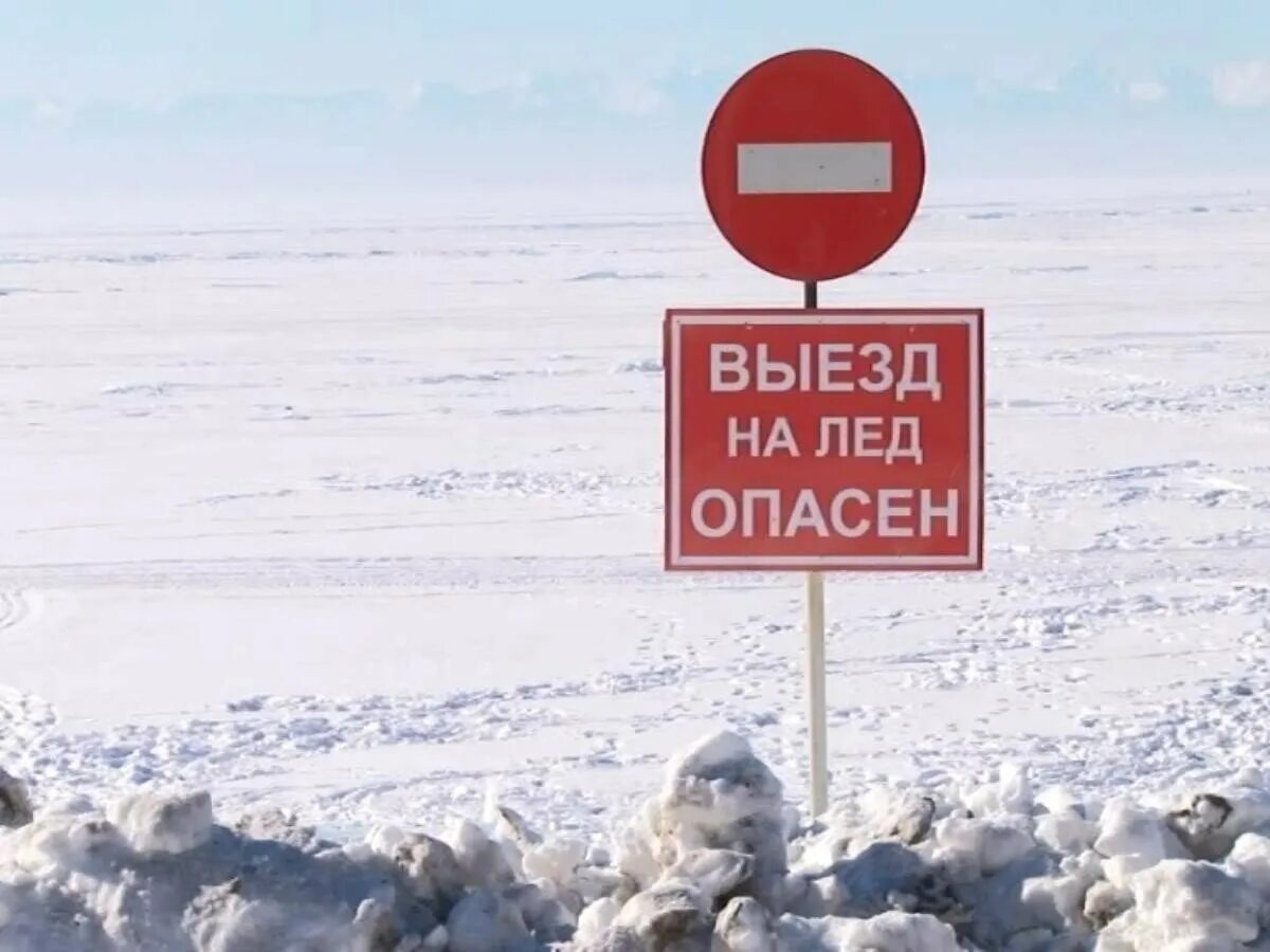Аншлаг выезд на лед запрещен. Вход на лед запрещен. Перед выходом на лед. Таблички о запрете выхода на лед. Поведение на льду.
