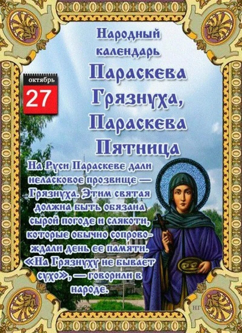 10 ноября православный. Параскева Грязнуха, Параскева пятница. Народный кплендарь 27 ок. 27 Октября народный календарь. 27 Октября Параскева пятница.