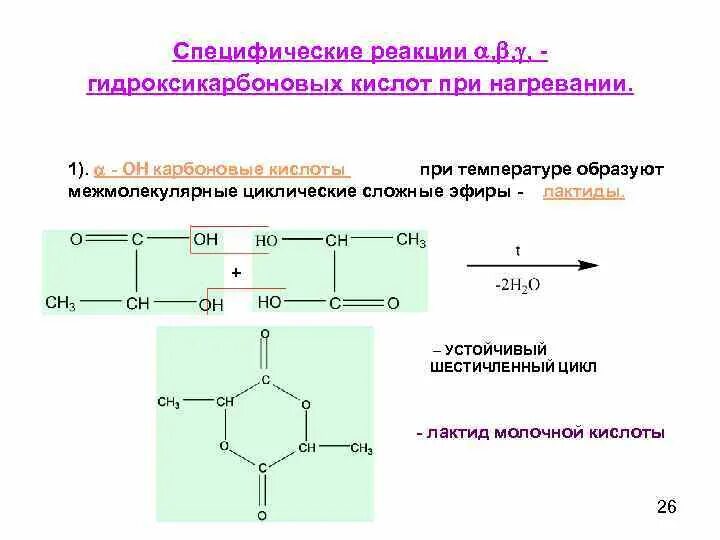 2 Гидроксикарбоновая кислота. Специфические реакции гетерофункциональных соединений. Гидроксикарбоновые кислоты реакции. Циклические карбоновые кислоты. Происходят циклические реакции