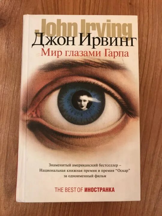 Отзывы плохой книги. Мир глазами Гарпа. Книга жизнь глазами Гарпа. Книги с плохим концом.