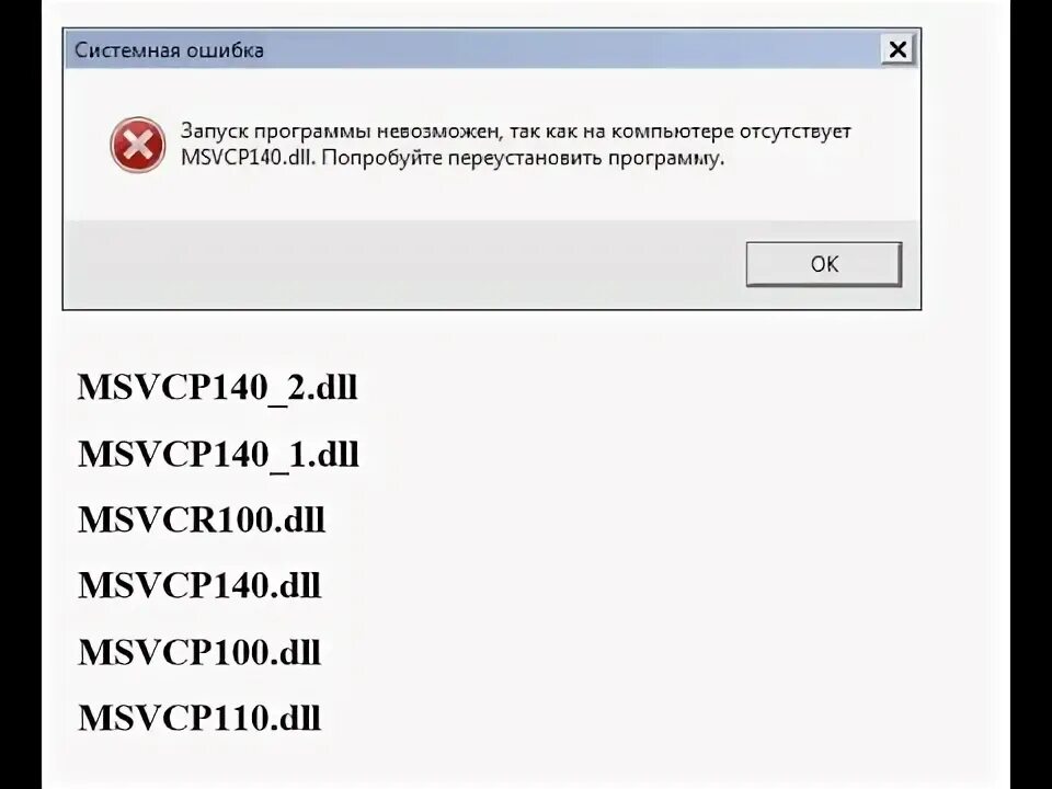 Ошибка msvcp110 dll. Ошибка msvcp110 dll