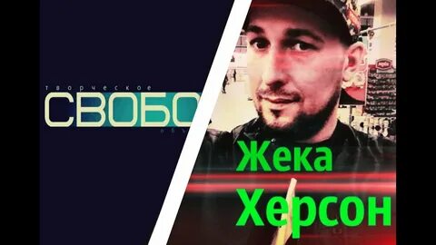 Канал жека