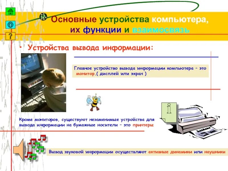 Функции устройства вывода компьютера. Функции устройств компьютера. Основные устройства компьютера. Основные устройства компьютера и их функции. Основные устройства ПК: их функции и взаимосвязь».