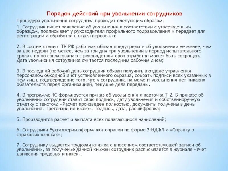 Дата увольнения считается последним. Порядок действий приуволнении. порядок действия при увольнении. каков порядок увольнения работника. порядок увольнения сотрудника.
