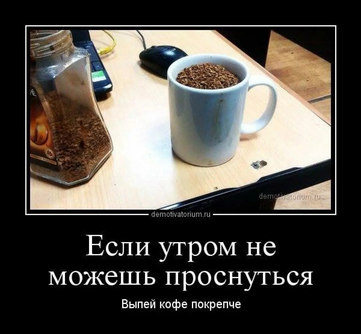 Ты пьешь как всегда кофе. С добрым утром. С добрым утром юмор. Демотиваторы с добрым утром прикольные. Демотиваторы про кофе.