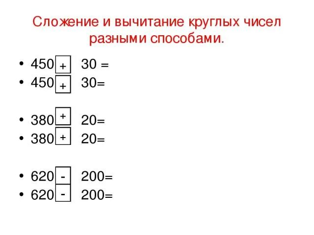 Сложение и вычитание приемы устных вычислений. Математика 3 класс сложение и вычитание круглых трёхзначных чисел на. Тренажер сложение и вычитание круглых чисел в пределах 1000. Вычитание круглых чисел. Сложение круглых чисел.