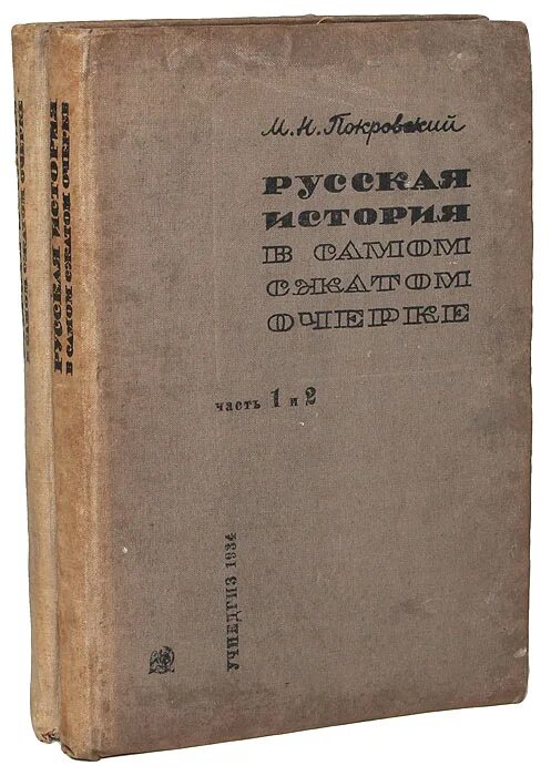 Русская история в самом сжатом очерке Покровский. Книги м н Покровского. Н б покровский