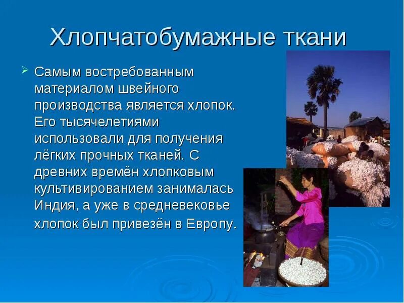 Хлопчатобумажными тканями являются