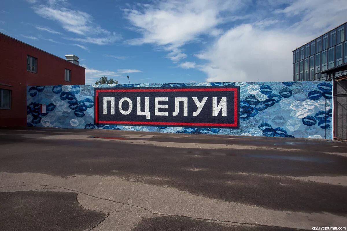 Проект стена работа. Поцелуи граффити винзавод. винзавод москва граффити. винзавод стена. проект стена винзавод.