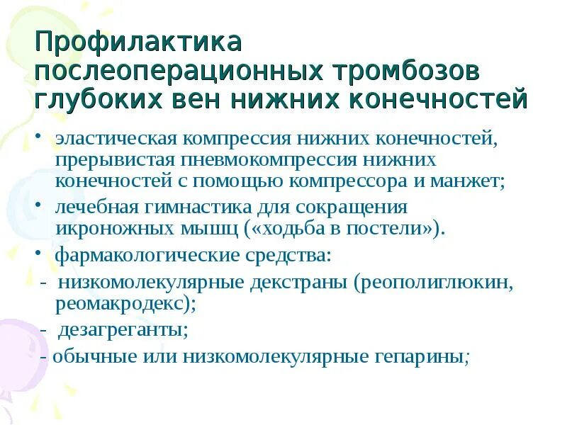 Предотвращение тромбов