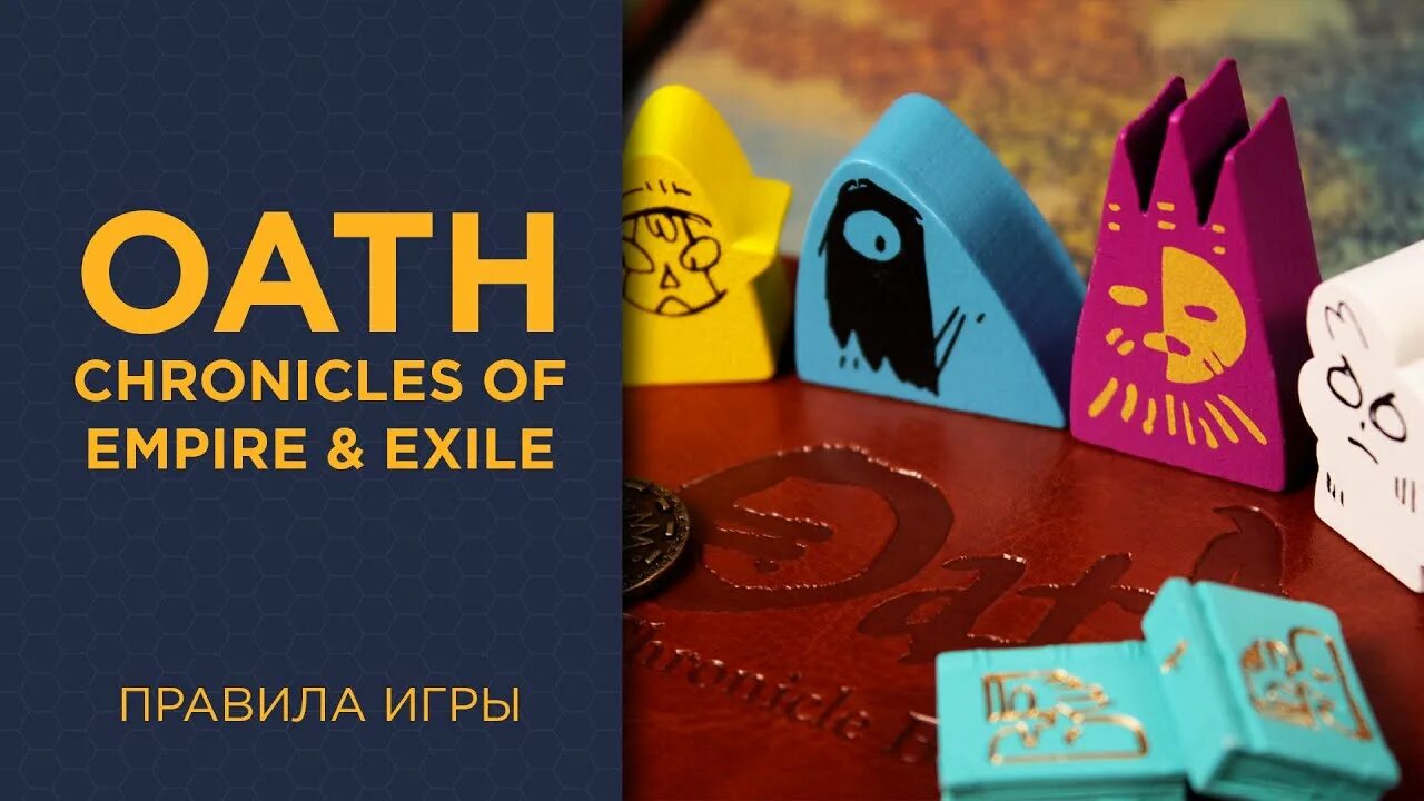 Игра обет. Oath настольная игра. Oath: Chronicles of Empire and Exile. Oath Board game. Oath Chronicles of Empire and Exile Art.