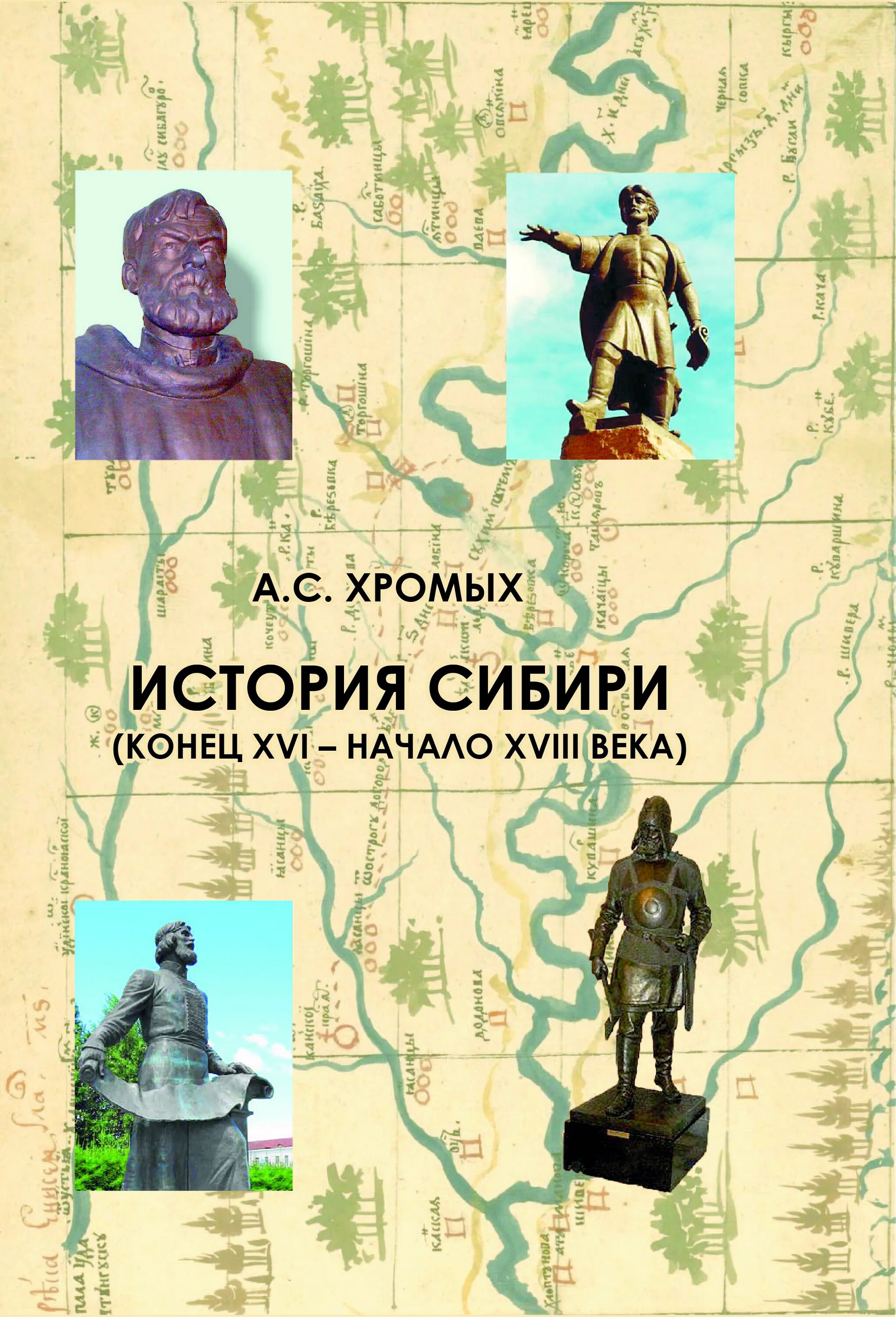 История сибири книга. История Сибири. История Сибири. (Конец XVI- начало XVII века) - Хромых а.с. 2014 г. книга. Автор истории хромое герои герои истории хромое.