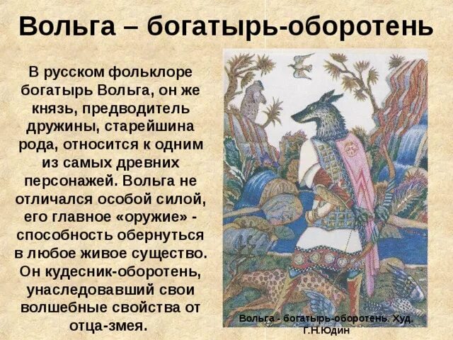 Читать былину вольга. Вольга всеславович. вольга святославич оборотень. вольга богатырь в русском фольклоре. вольга святославович герои. былины.