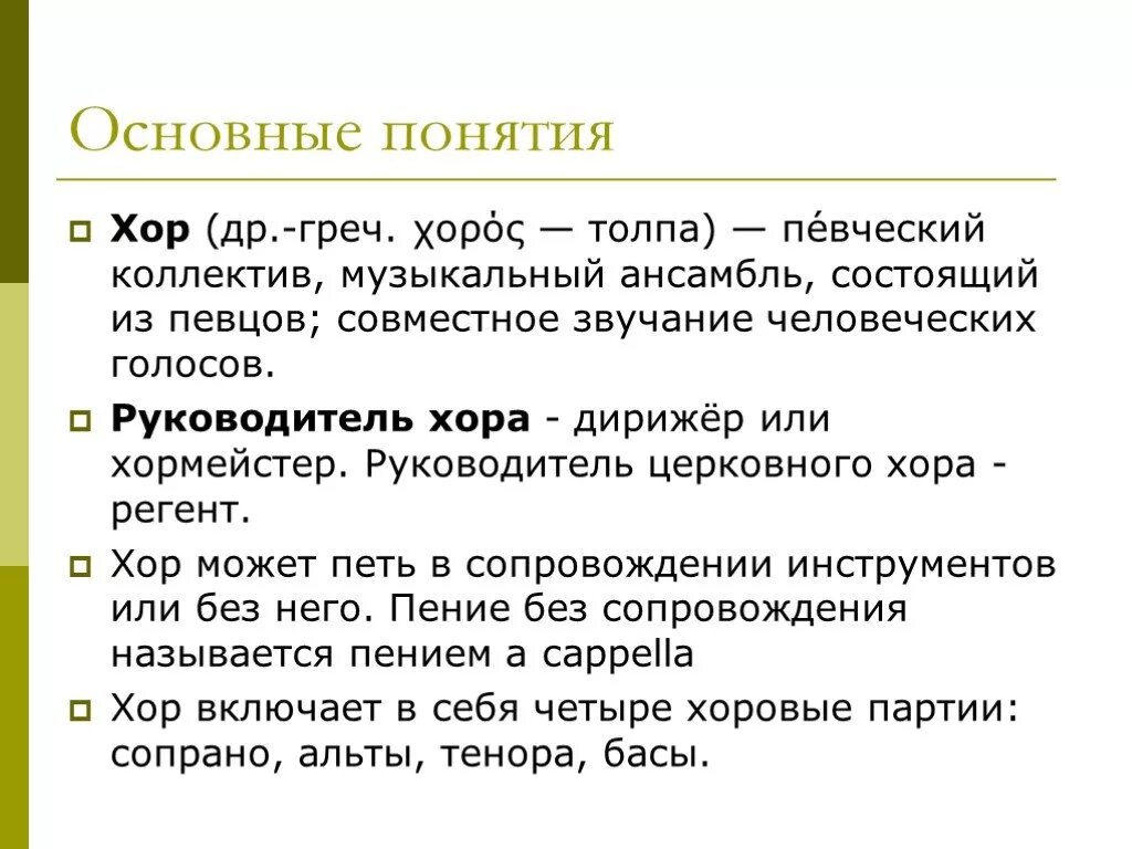 Перевод слова хор. Хор это определение. Хор понятие в Музыке. Хор понятие в Музыке для детей. Хор определение в Музыке 3 класс.