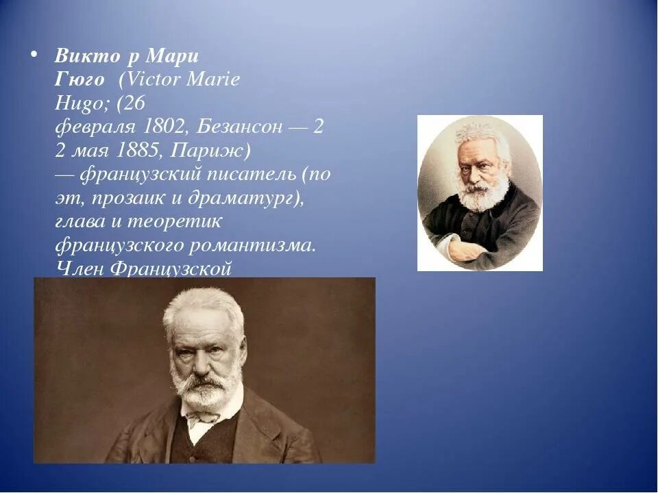 Сообщение о викторе гюго. Сообщение о викторе гюго