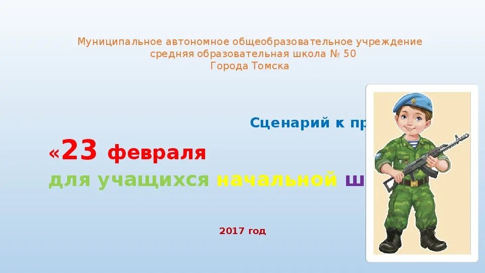 Мероприятие к 23 февраля для начальной школы. 23 Февраля презентация. Мероприятие на 23 февраля в начальной школе. Мероприятие на 23 февраля в школе презентация. Сценарий праздника к 23 февраля в начальной школе.