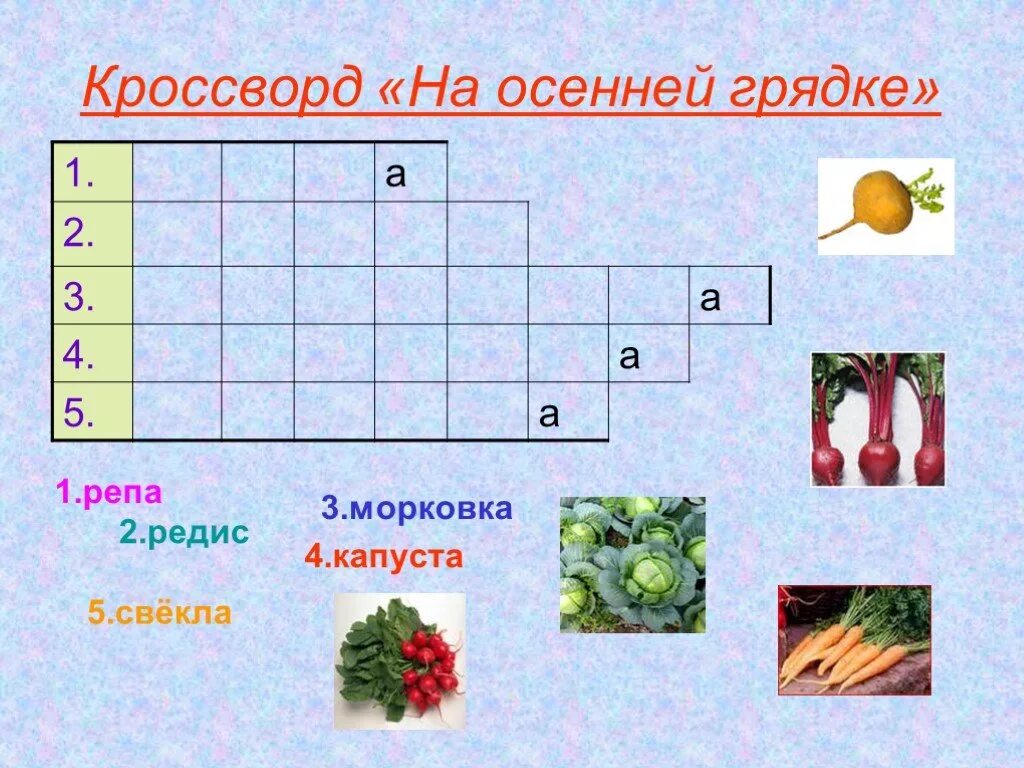 Овощ сканворд 5. Кроссворд на тему осень. Осенний кроссворд для детей. Кроссворд про осень для детей. Кроссворд на осеннюю тему.