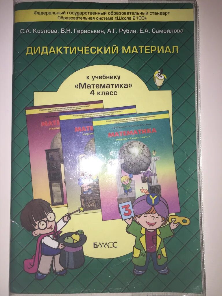 Дидактический по математике 3. Дидактические материалы 4 класс математика. УМК школа 2100 дидактические материалы. Дидактические материалы в учебном пособии. УМК школа 2100 математика 4 класс.