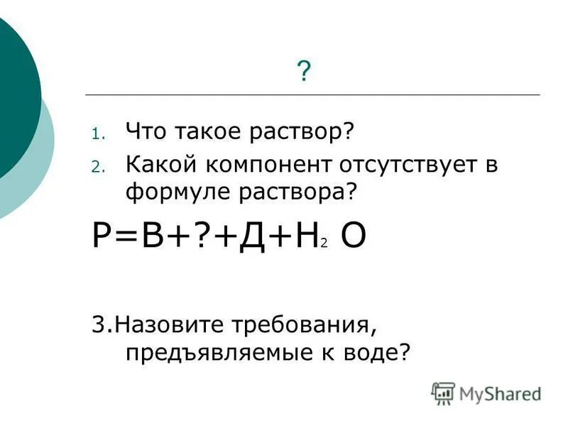 Если блок облбаза отсутствует то элементы. Водный раствор формула. Метод ограничивающих растворов формула. Раствор оп10 формула.