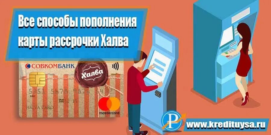 Терминал для пополнения карты халва. Пополнение халвы без комиссии. Банкомат совкомбанк халва. Пополнить халву без комиссии в приложении. В каких банкоматах можно пополнить халву