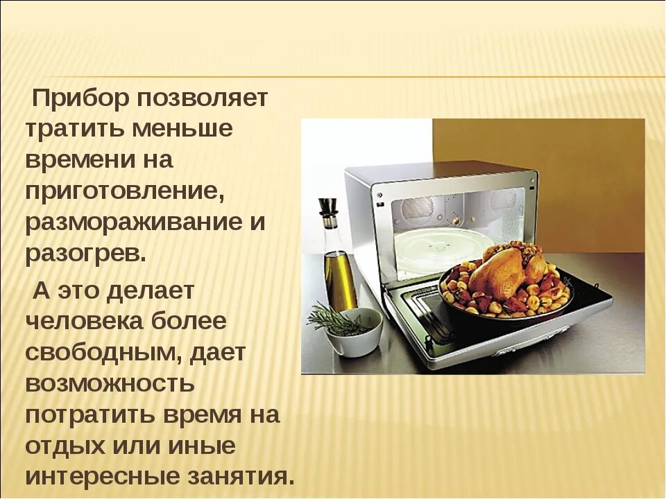 Микроволновая срок службы. Сообщение про микроволновку 5 класс. микроволновая печь презентация. микроволновка для презентации. презентация о микроволновке.
