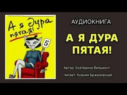 Дура 5