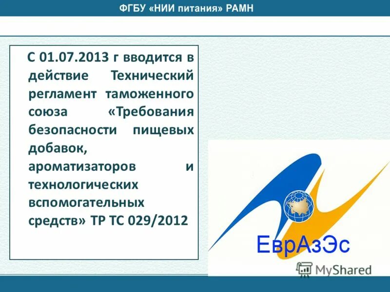 Тр тс 029 изменения 2024. Тр ТС 029/2012. Тр ТС 029 пищевые добавки. Тр ТС 029 2012 требования безопасности пищевых добавок с приложениями. Требования безопасности к пищевым добавкам и ароматизаторам.