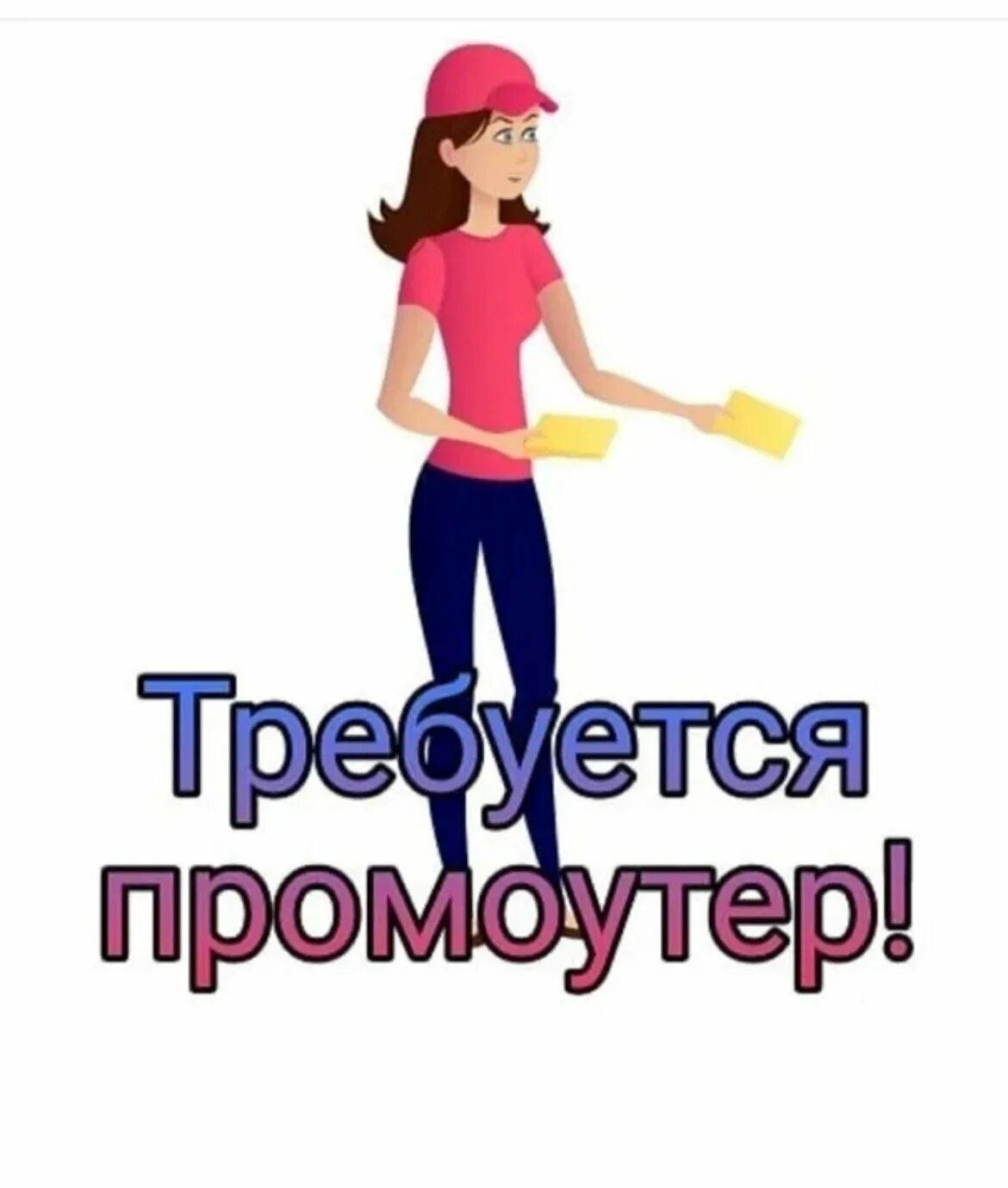 Авито работа промоутер. Требуется промоутер. промоутер листовки. ищем промоутера. требуется промоутер для раздачи листовок.