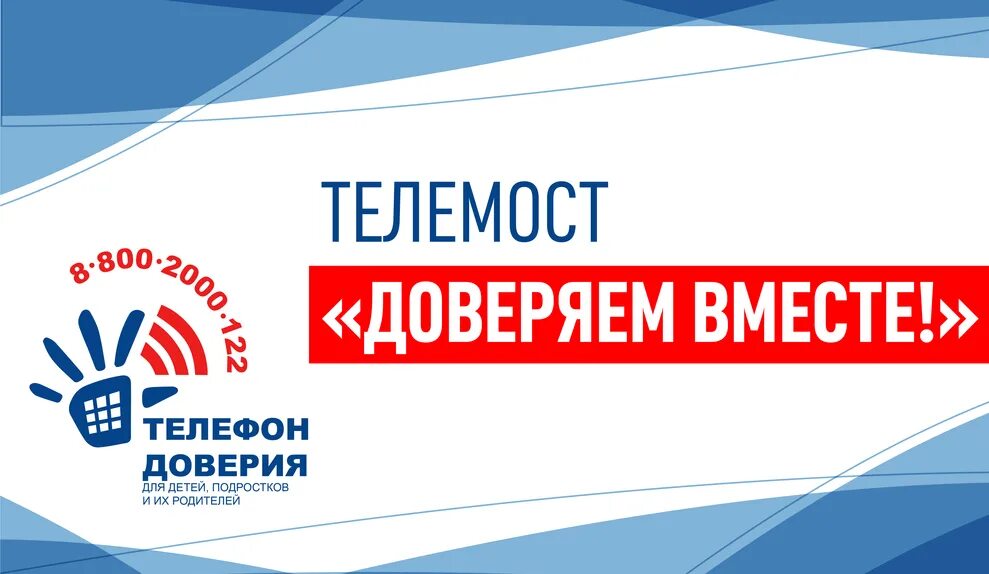 Телемост ru. Телемост логотип. Доверяем вместе. Телемост дружбы. Урок телемост что это.