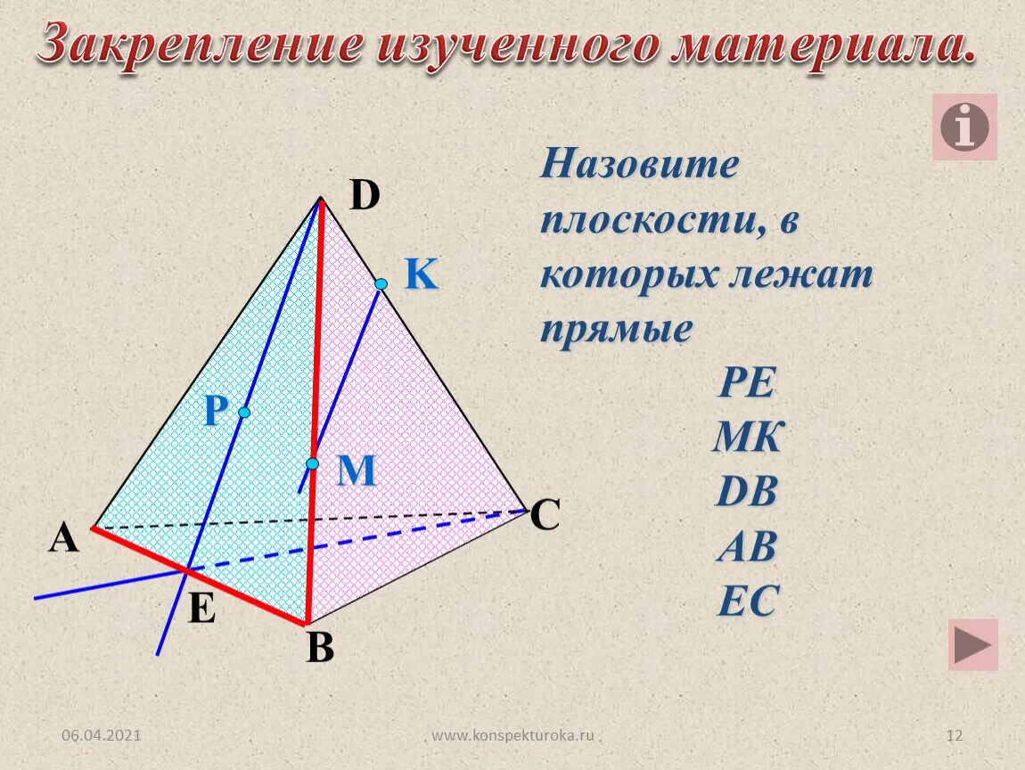 Плоскости в которых лежат прямые. Назовите плоскости в которых лежат прямые. Плоскость в которой лежит прямая. Плоскости в которых лежат прямые pe MK DB ab EC. Назовите прямые лежащие в плоскости