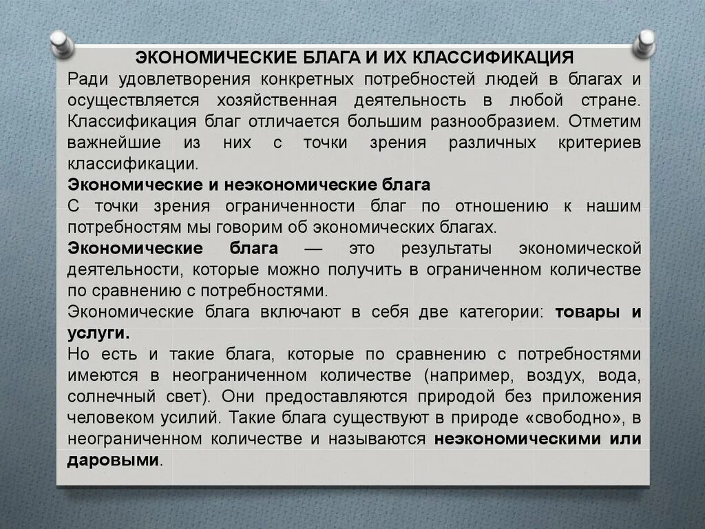 Блага количество которых ограничено. Классификация экономических благ 3. блага в неограниченном количестве. благо классификация. экономические и неэкономические блага.